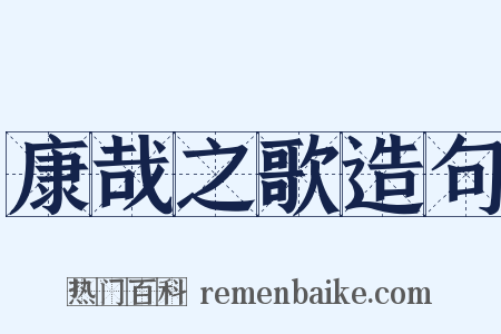 康哉之歌造句是什么意思的图片